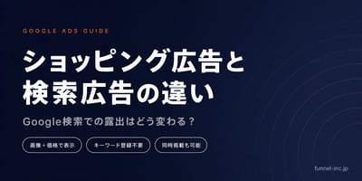 Googleショッピング広告と検索広告の違い 露出・仕組み・使い分け