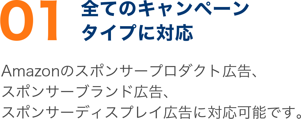 Amazonのスポンサープロダクト広告、 スポンサーブランド広告、 スポンサーディスプレイ広告に対応可能です。 Amazonのスポンサープロダクト広告、 スポンサーブランド広告、 スポンサーディスプレイ広告に対応可能です。