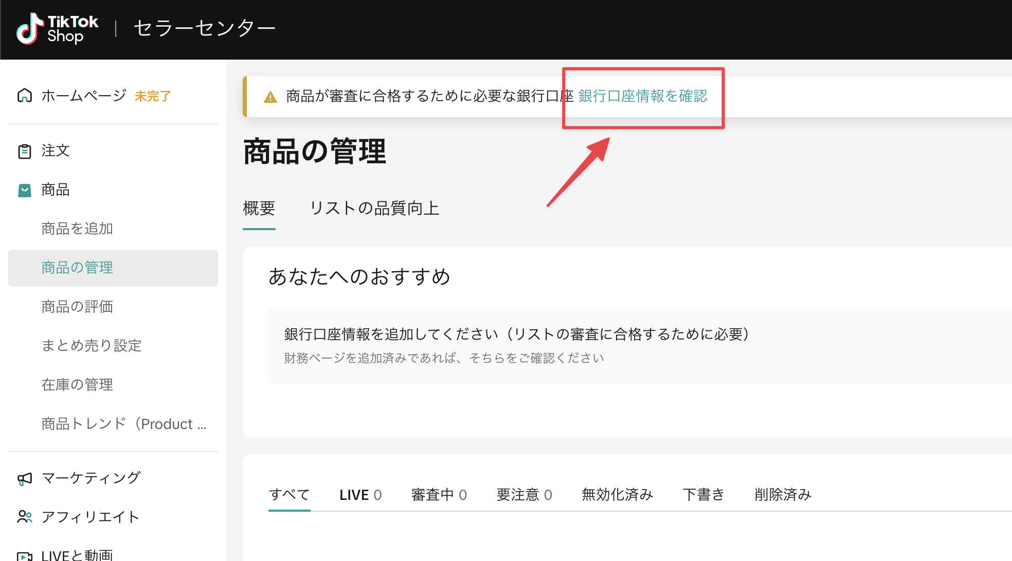 TikTok Shop銀行口座設定