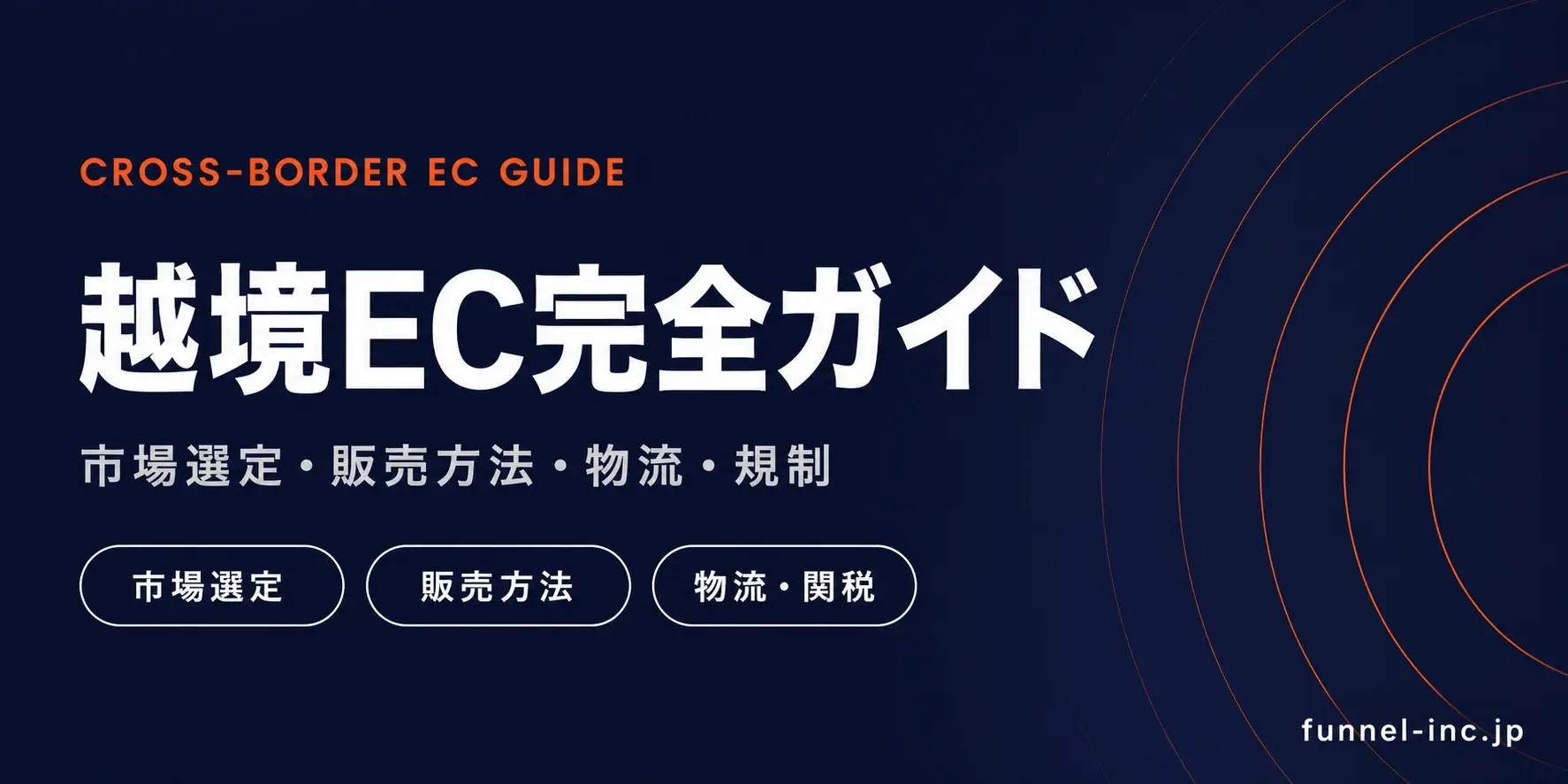 越境EC完全ガイド 市場選定・販売方法・物流・関税