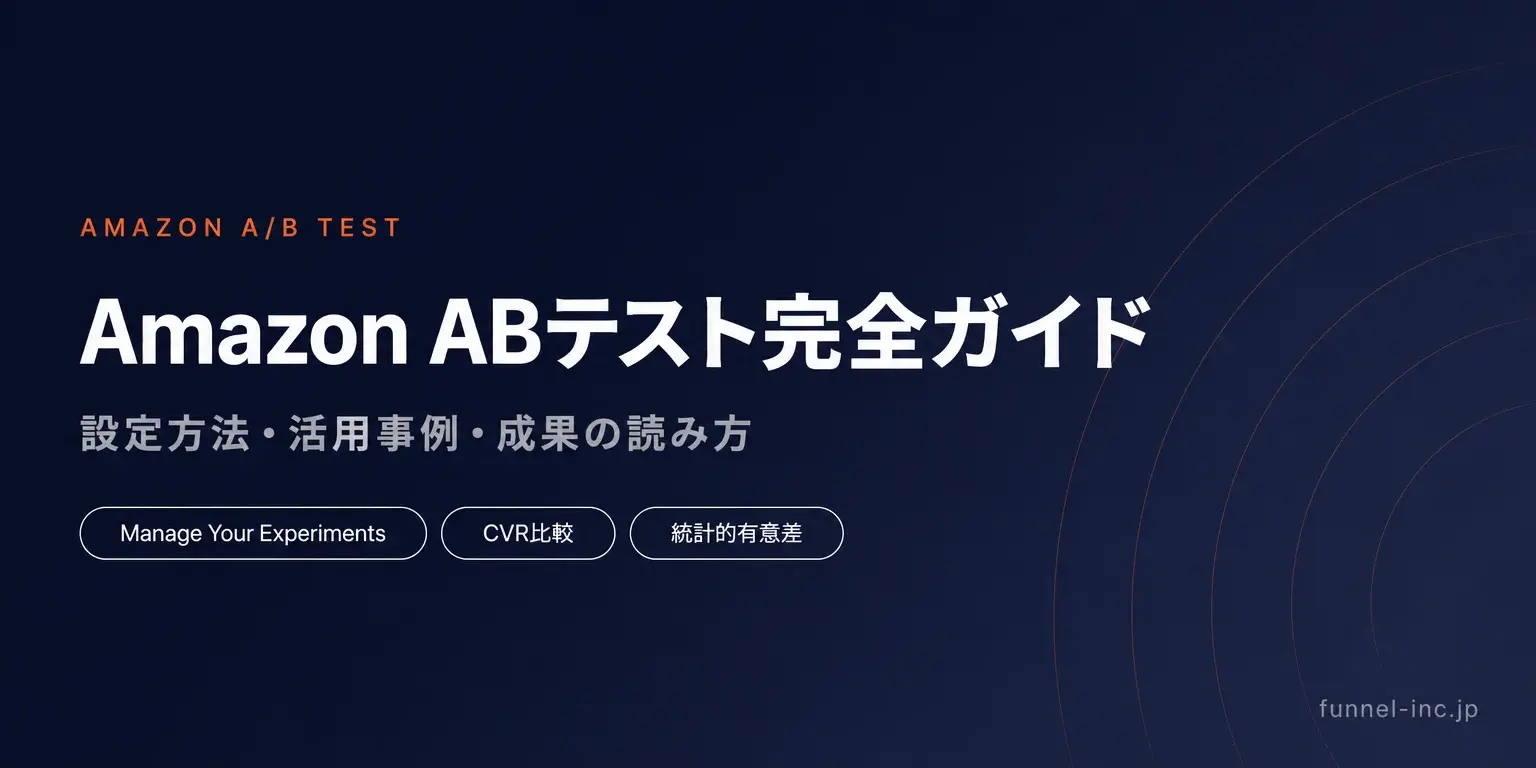 Amazon ABテスト（比較テスト）完全ガイド