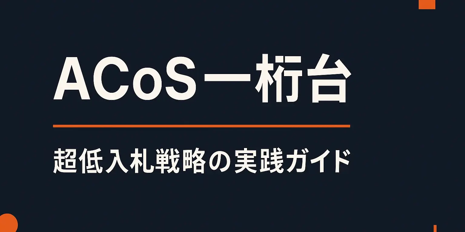 Amazon広告のACoSを一桁台に下げる超低入札戦略の実践ガイド