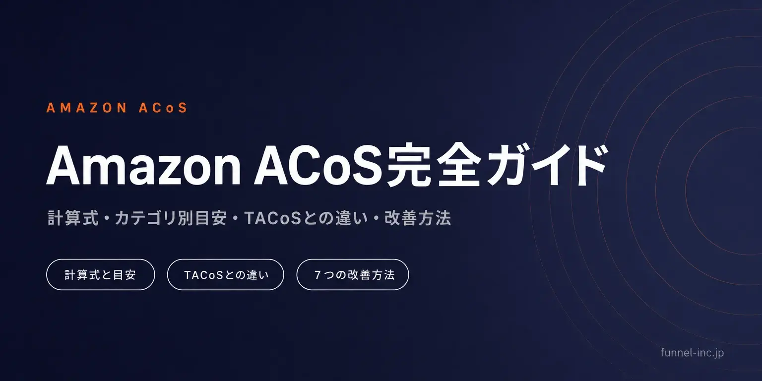 Amazon ACoS完全ガイド 計算式・カテゴリ別目安・TACoSとの違い・改善方法