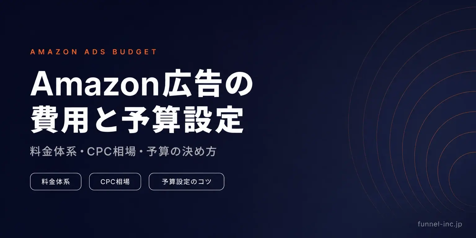 Amazon広告の費用と予算設定 料金体系・CPC相場・予算の決め方