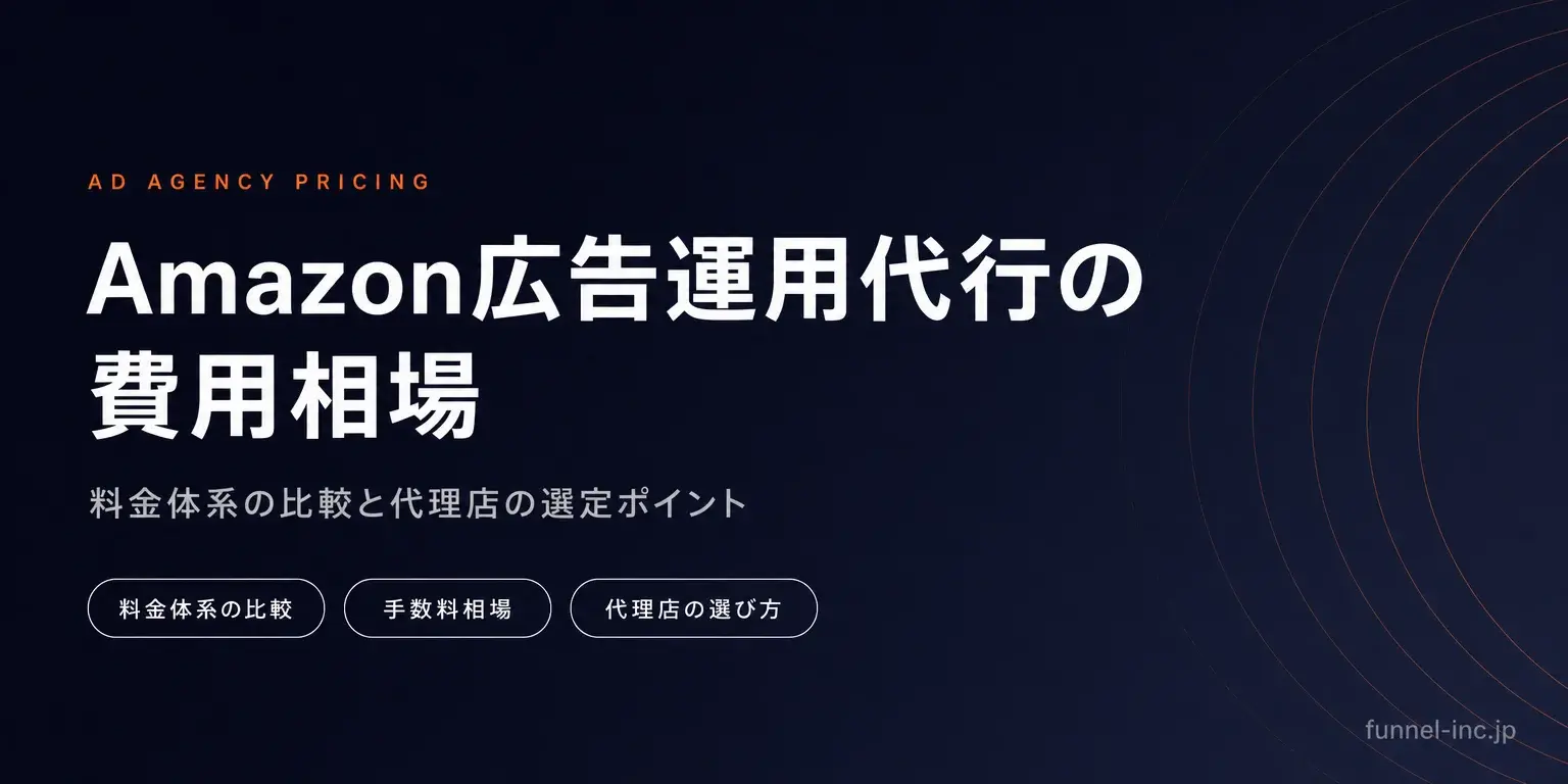 Amazon広告運用代行の費用相場 料金体系の比較と代理店の選定ポイント