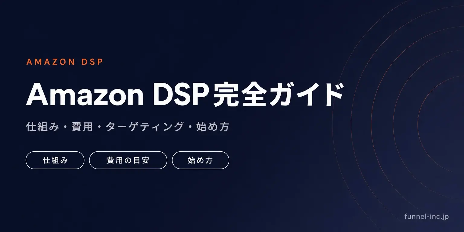 Amazon DSP完全ガイド 仕組み・費用・ターゲティング・始め方