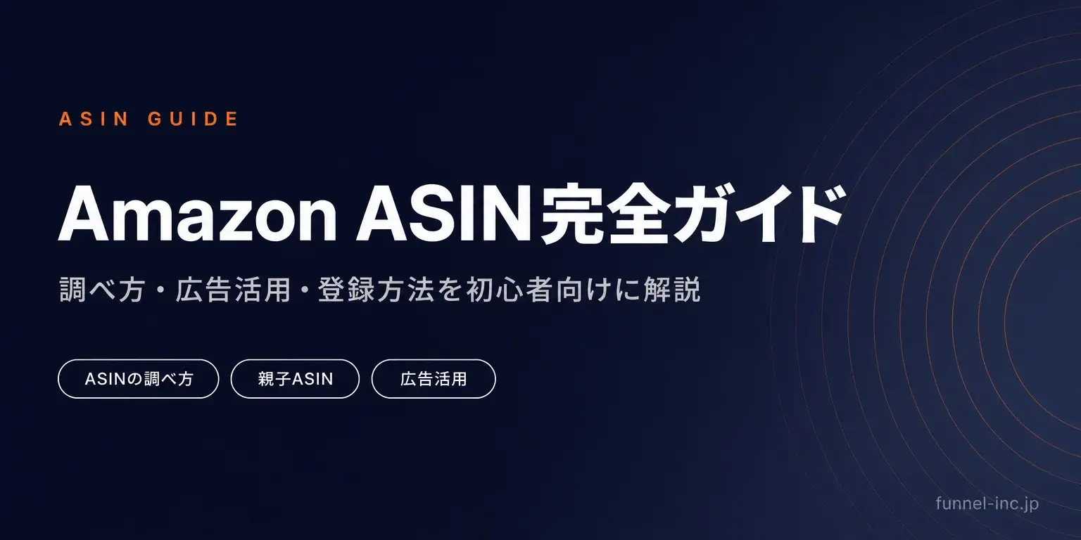 Amazon ASIN完全ガイド 調べ方・広告活用・登録方法を初心者向けに解説