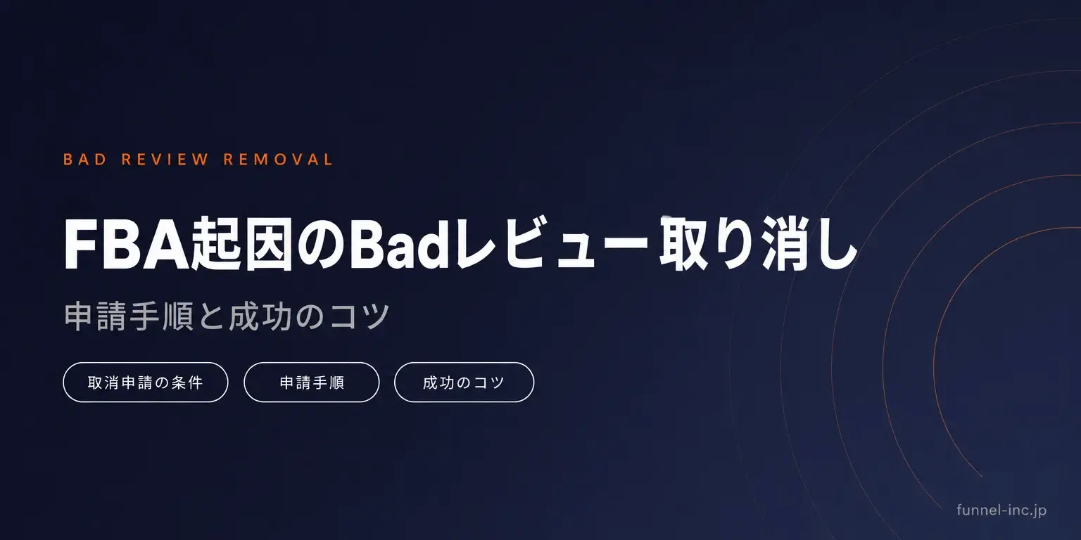 FBA起因のBadレビュー取り消し 申請手順と成功のコツ