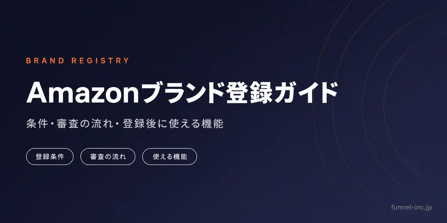 Amazonブランド登録ガイド 条件・審査の流れ・登録後に使える機能