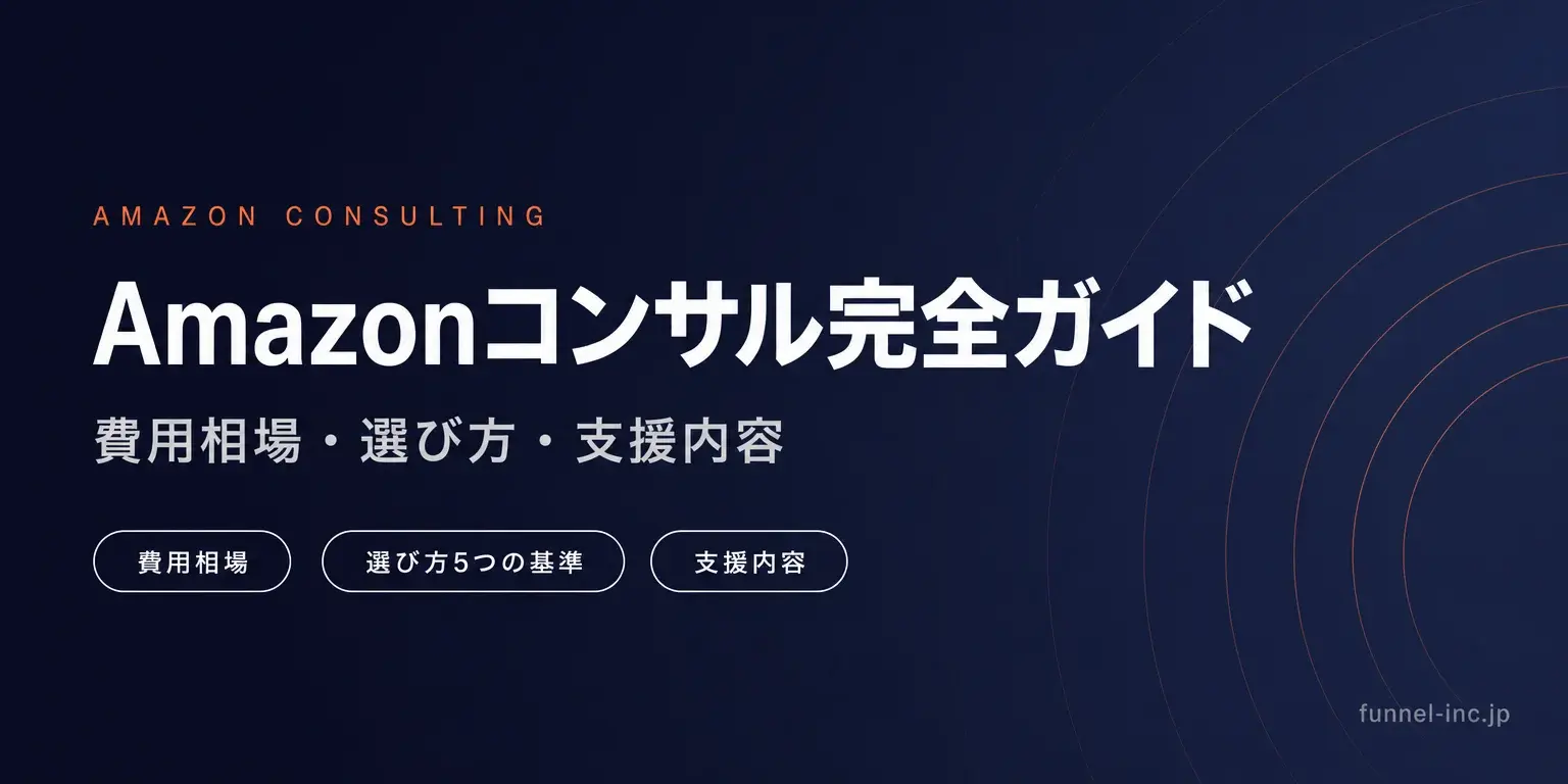 Amazonコンサル完全ガイド 費用相場・選び方・支援内容