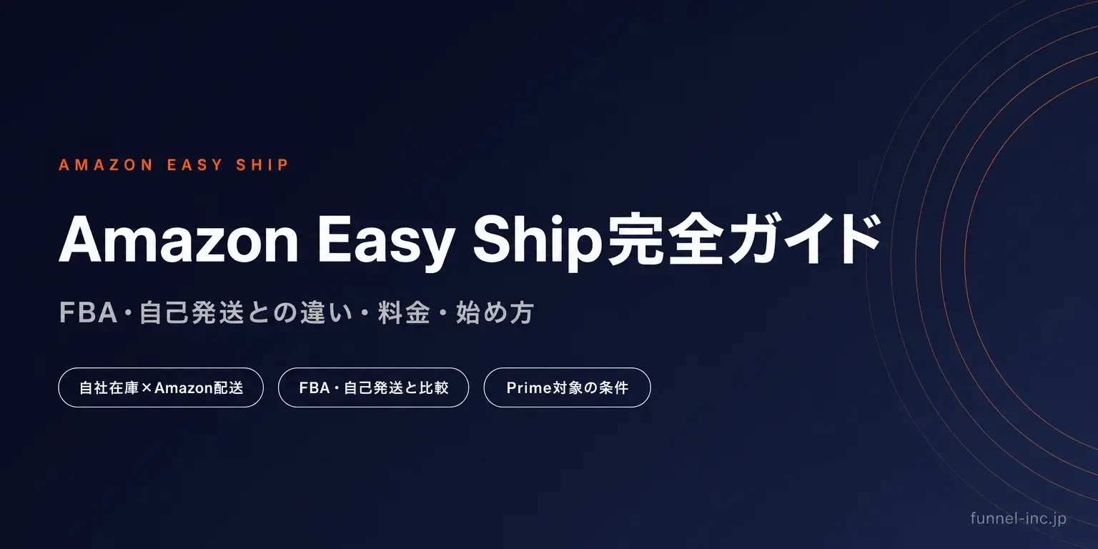 Amazon Easy Ship完全ガイド FBA・自己発送との違い・料金・始め方