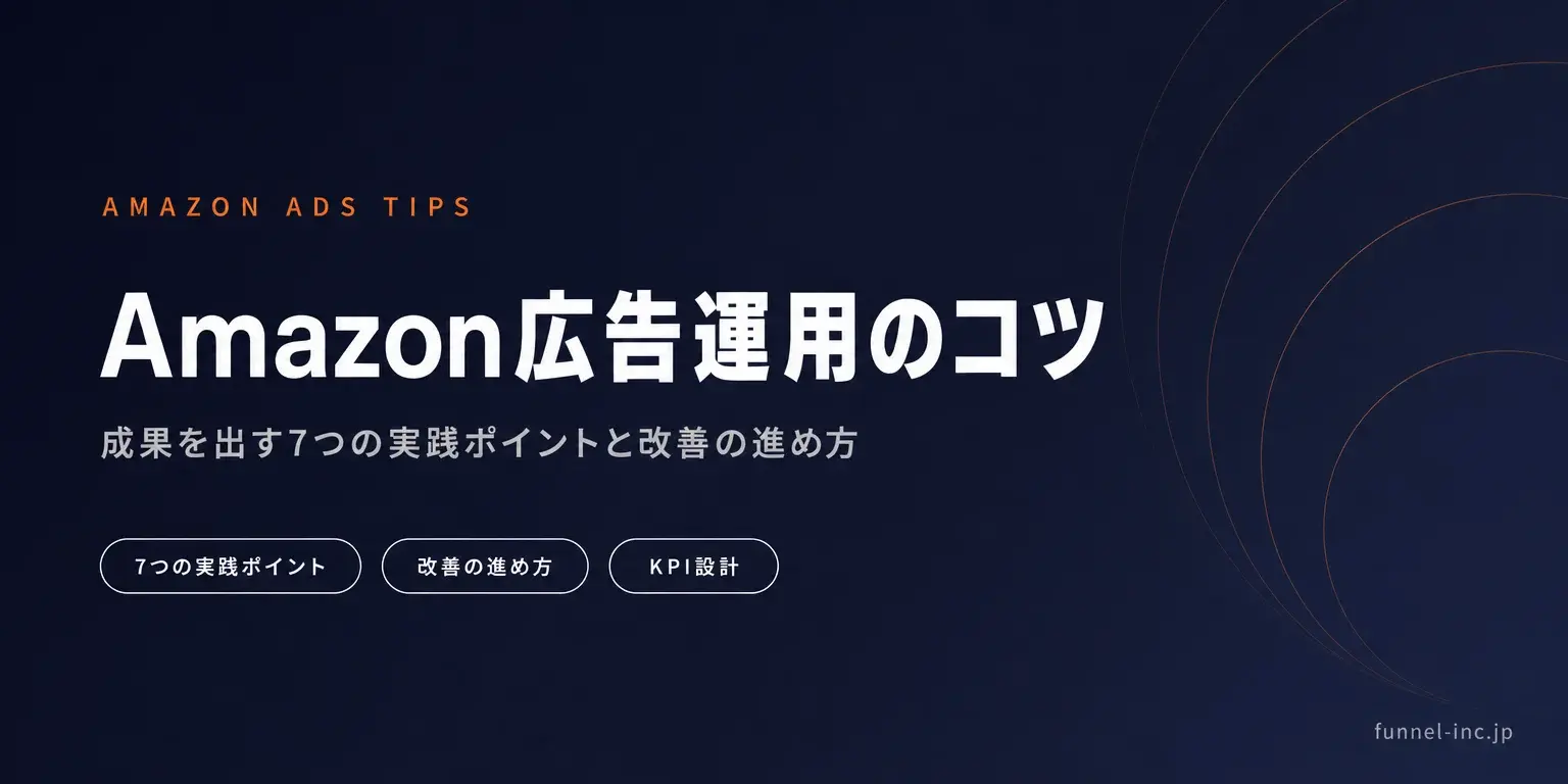 Amazon広告運用のコツ 成果を出す7つの実践ポイントと改善の進め方