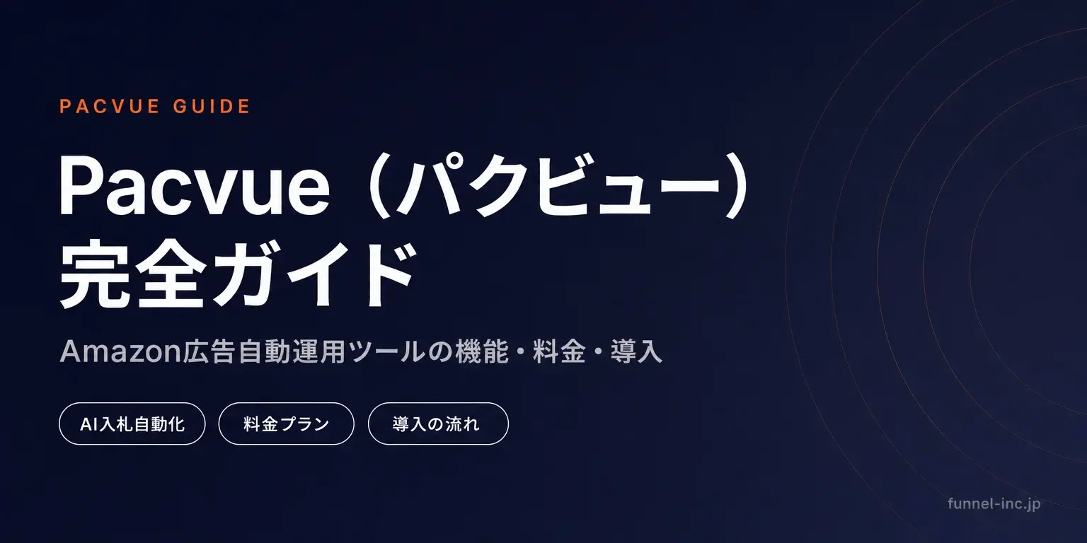 Pacvue（パクビュー）完全ガイド Amazon広告自動運用ツールの機能・料金・導入