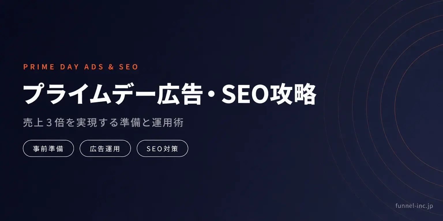 プライムデー広告・SEO攻略 売上3倍を実現する準備と運用術