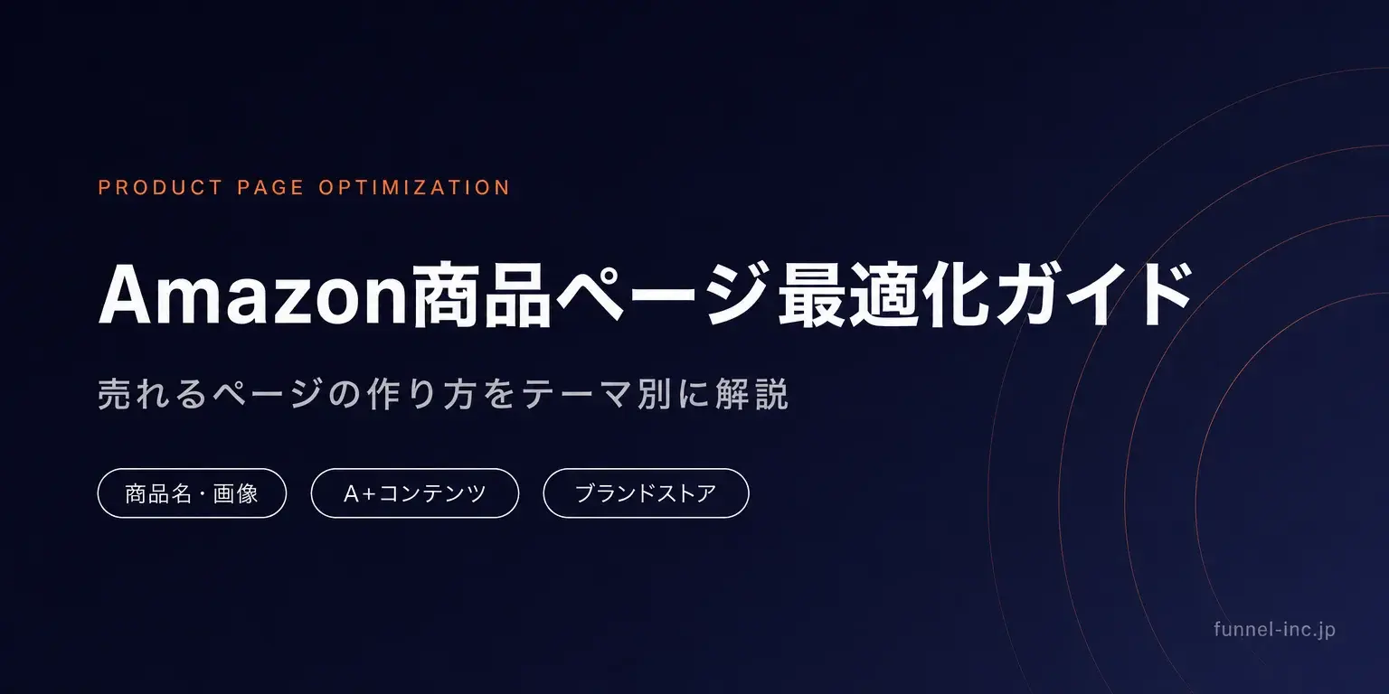 Amazon商品ページ最適化ガイド 売れるページの作り方をテーマ別に解説
