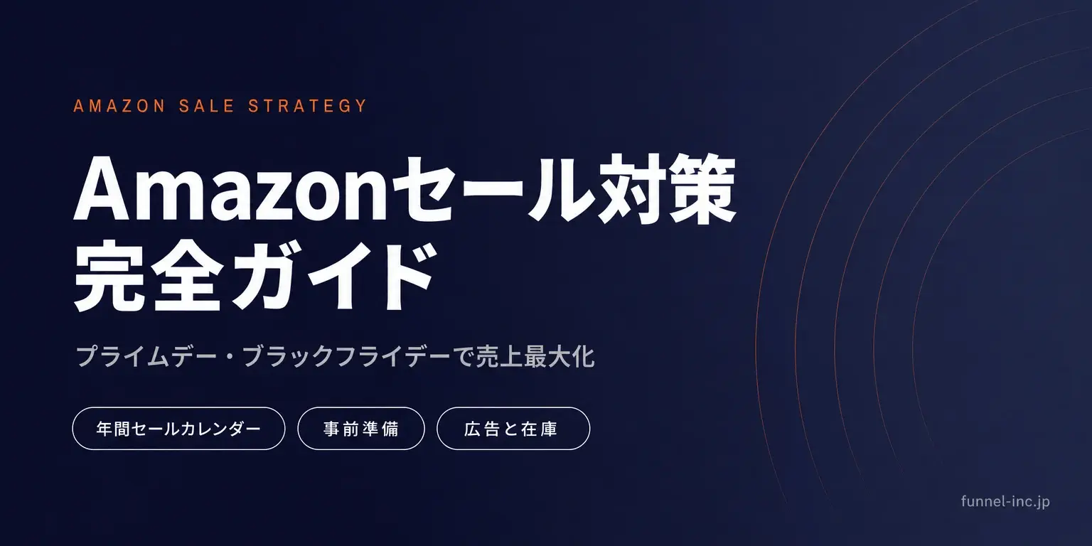 Amazonセール対策 完全ガイド プライムデー・ブラックフライデーで売上最大化