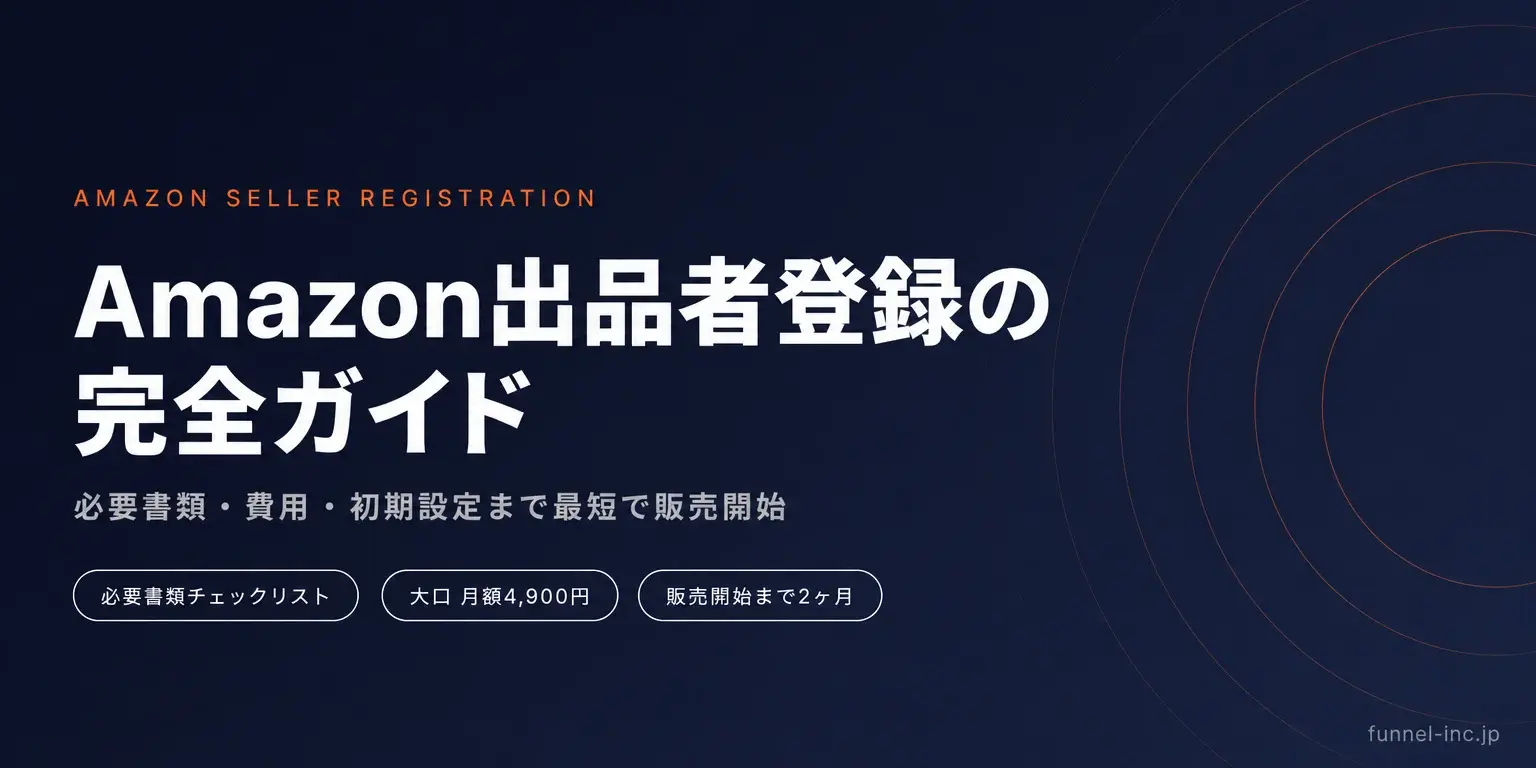 Amazon出品者登録（アカウント開設）完全ガイド 必要書類・費用・初期設定