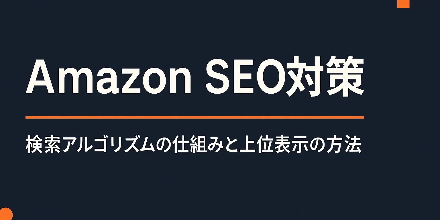 Amazon SEO対策完全ガイド 検索アルゴリズムと上位表示の方法