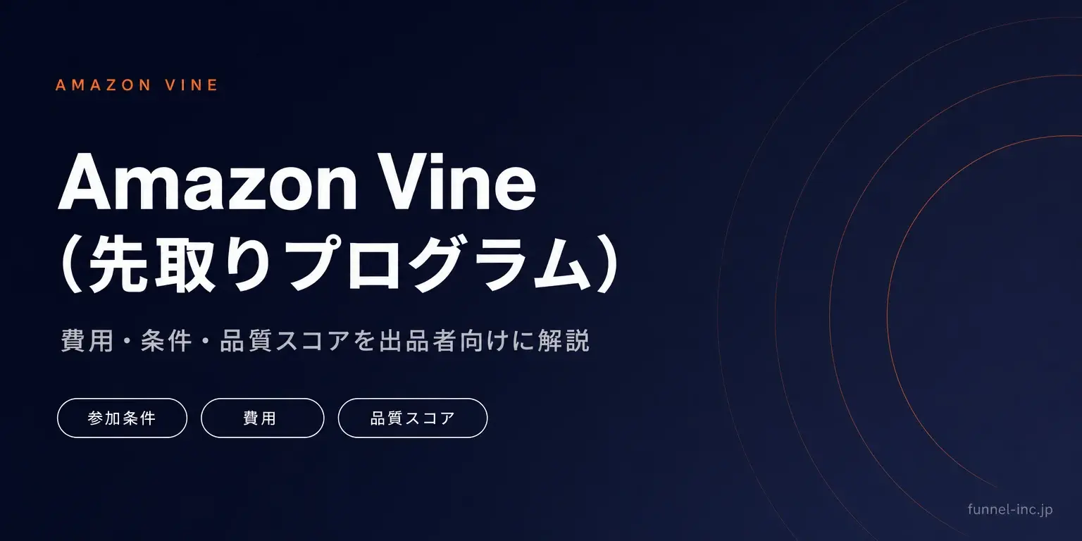 Amazon Vine（先取りプログラム） 費用・条件・品質スコアを出品者向けに解説
