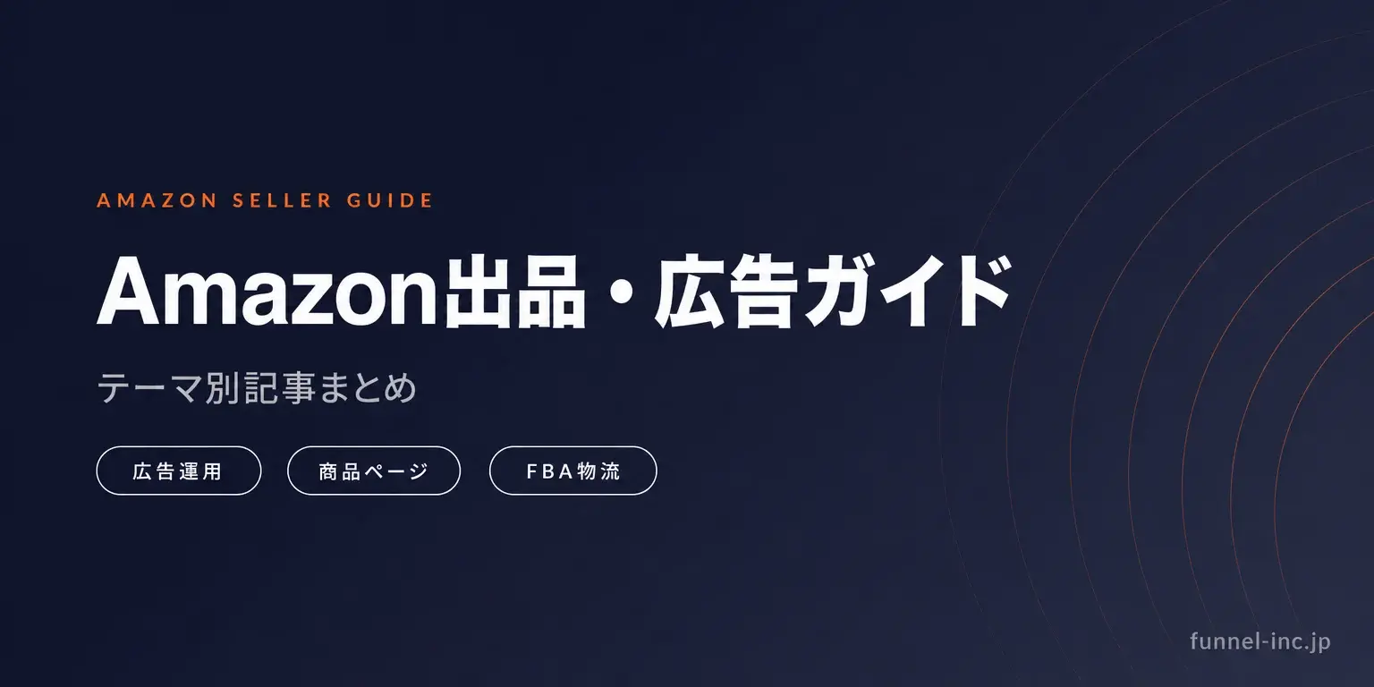 Amazon出品・広告・運用の完全ガイド テーマ別記事まとめ