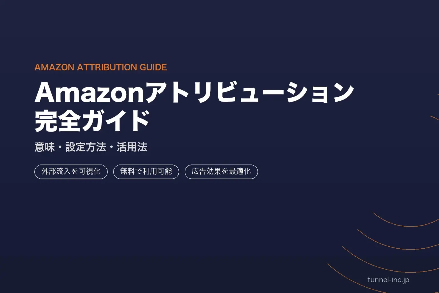 Amazon Attribution 設定方法・計測の仕組み・外部トラフィック活用