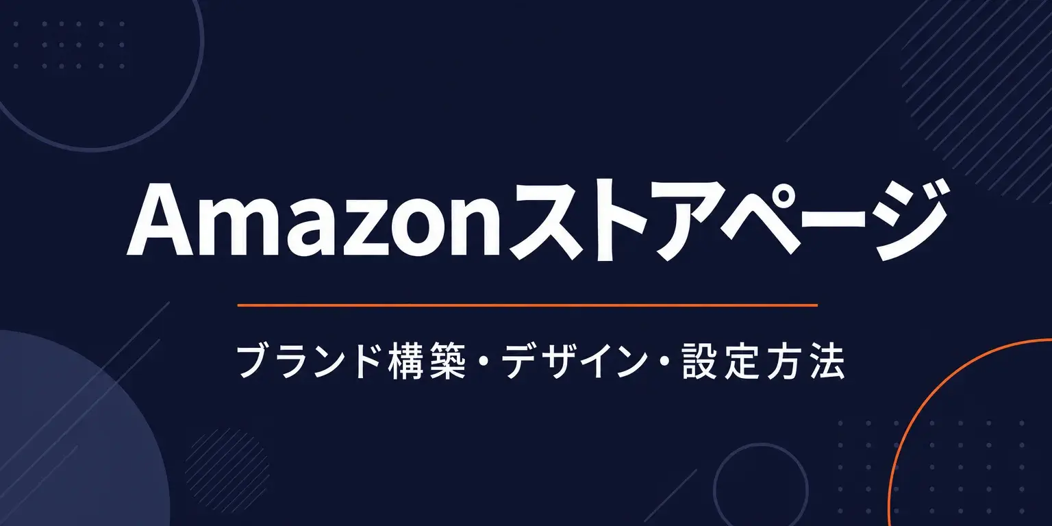 Amazonストアページ完全ガイド