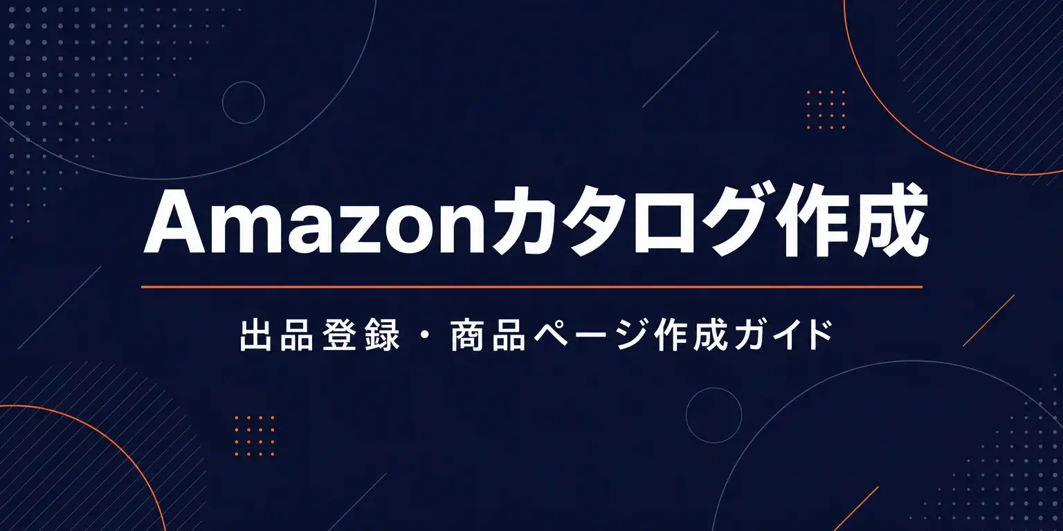 Amazonカタログ作成ガイド