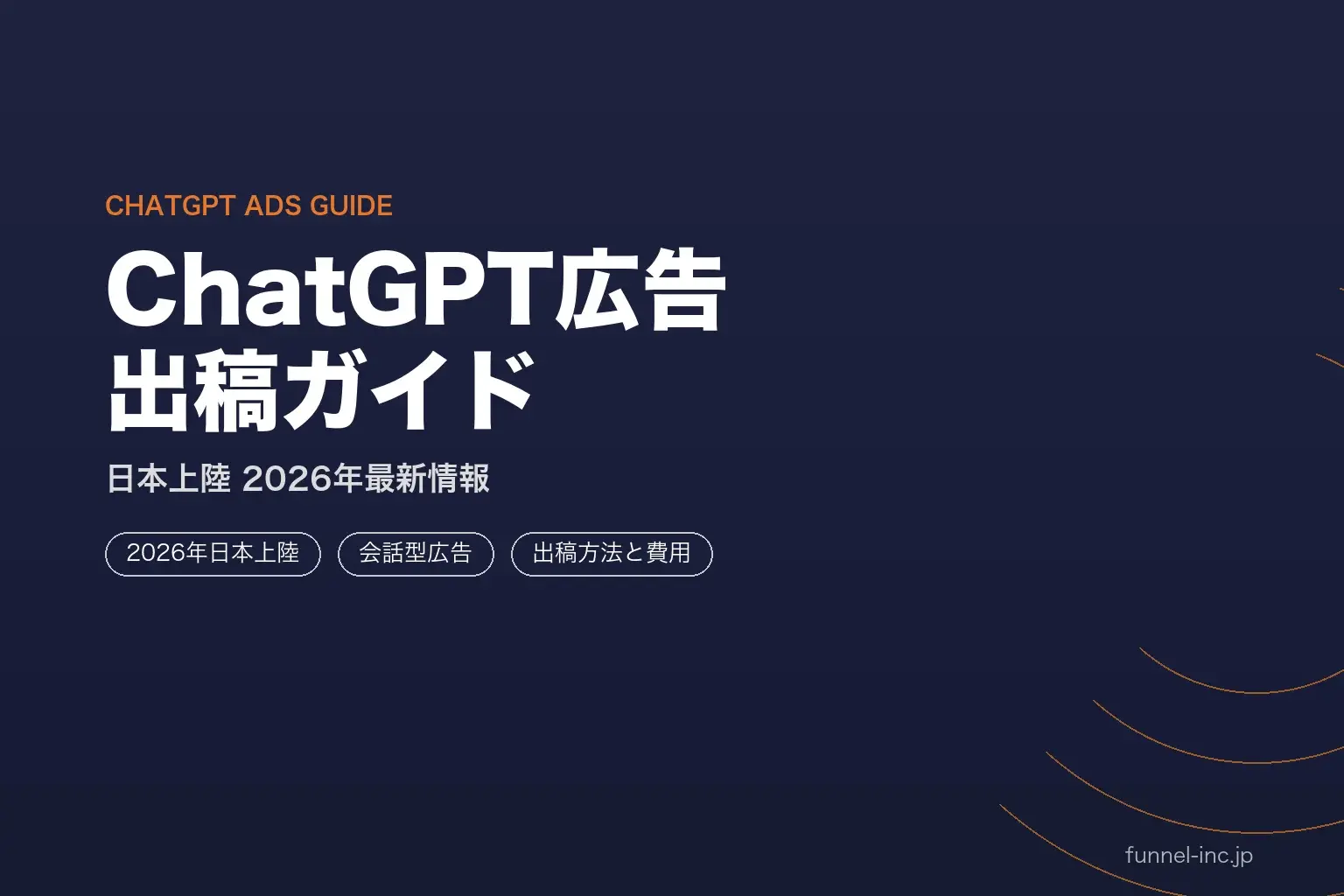 ChatGPT広告の出稿方法と費用｜日本上陸2026年最新ガイド