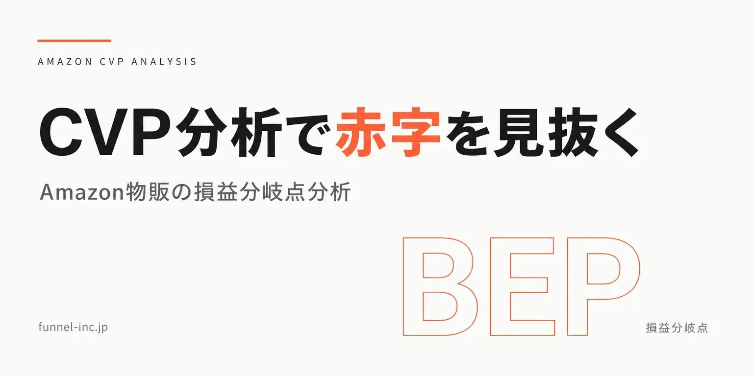 Amazon物販のCVP分析｜赤字商品を見抜く損益分岐点の計算方法