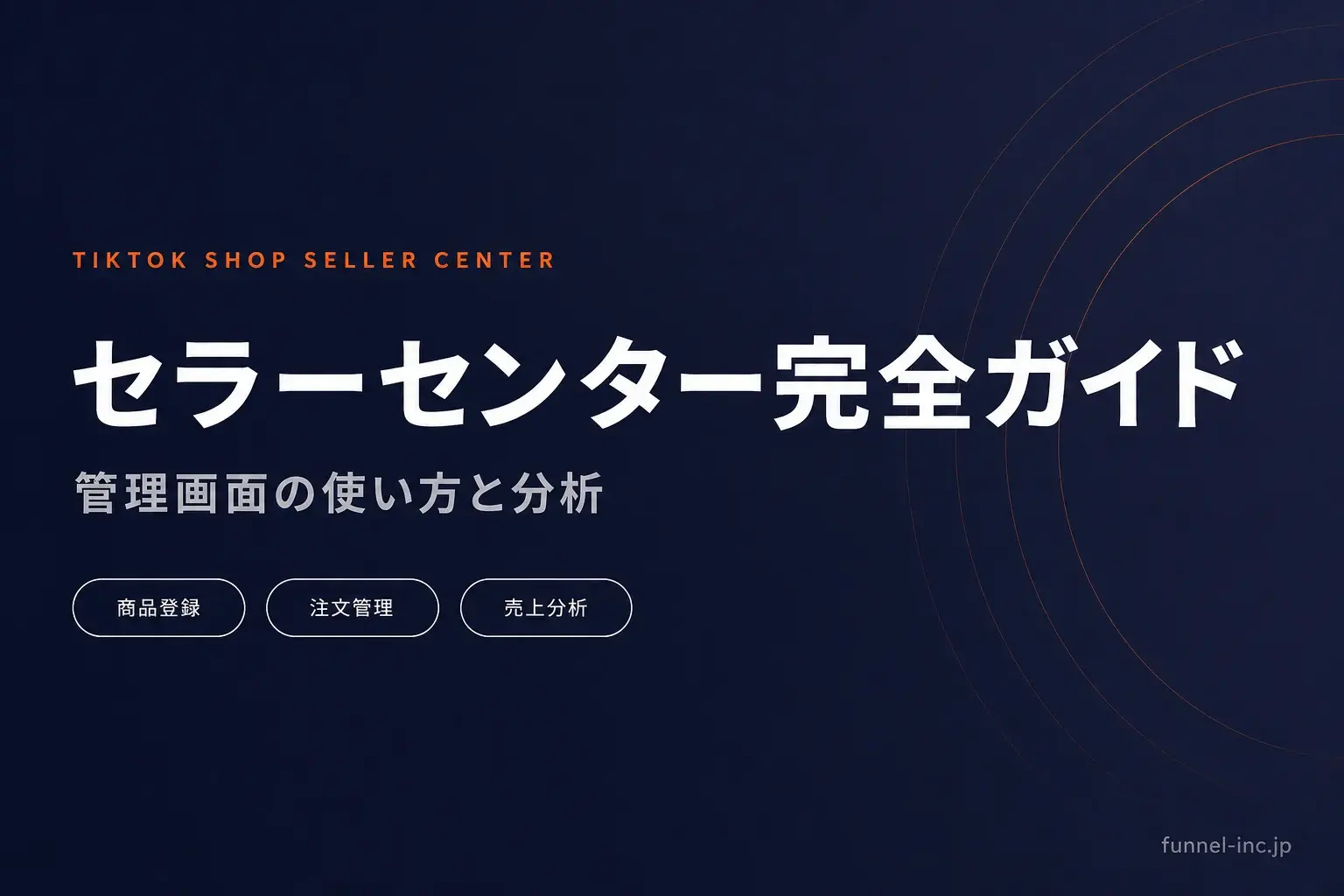 TikTok Shopセラーセンター完全ガイド