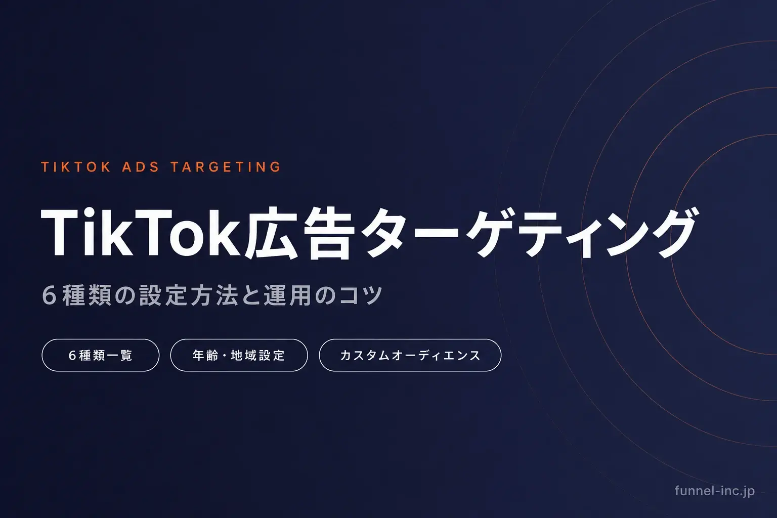 TikTok広告ターゲティング完全ガイド 6種類の設定方法と運用のコツ