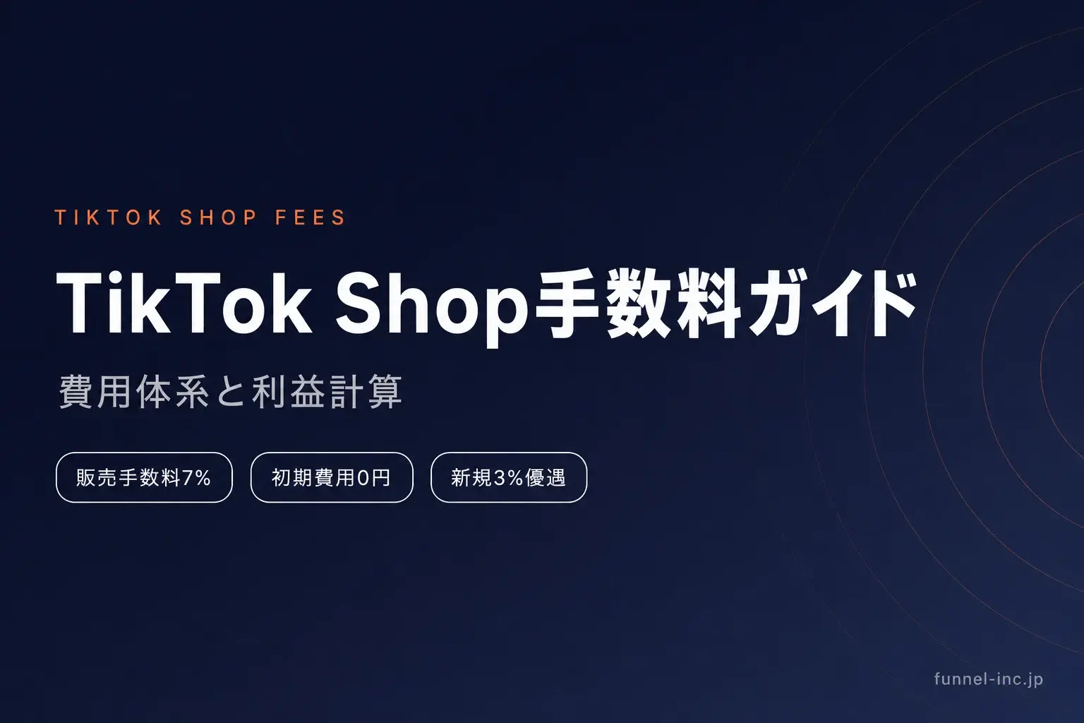 TikTok Shop手数料完全ガイド カテゴリ別7〜12% 初期費用0円 新規3%優遇