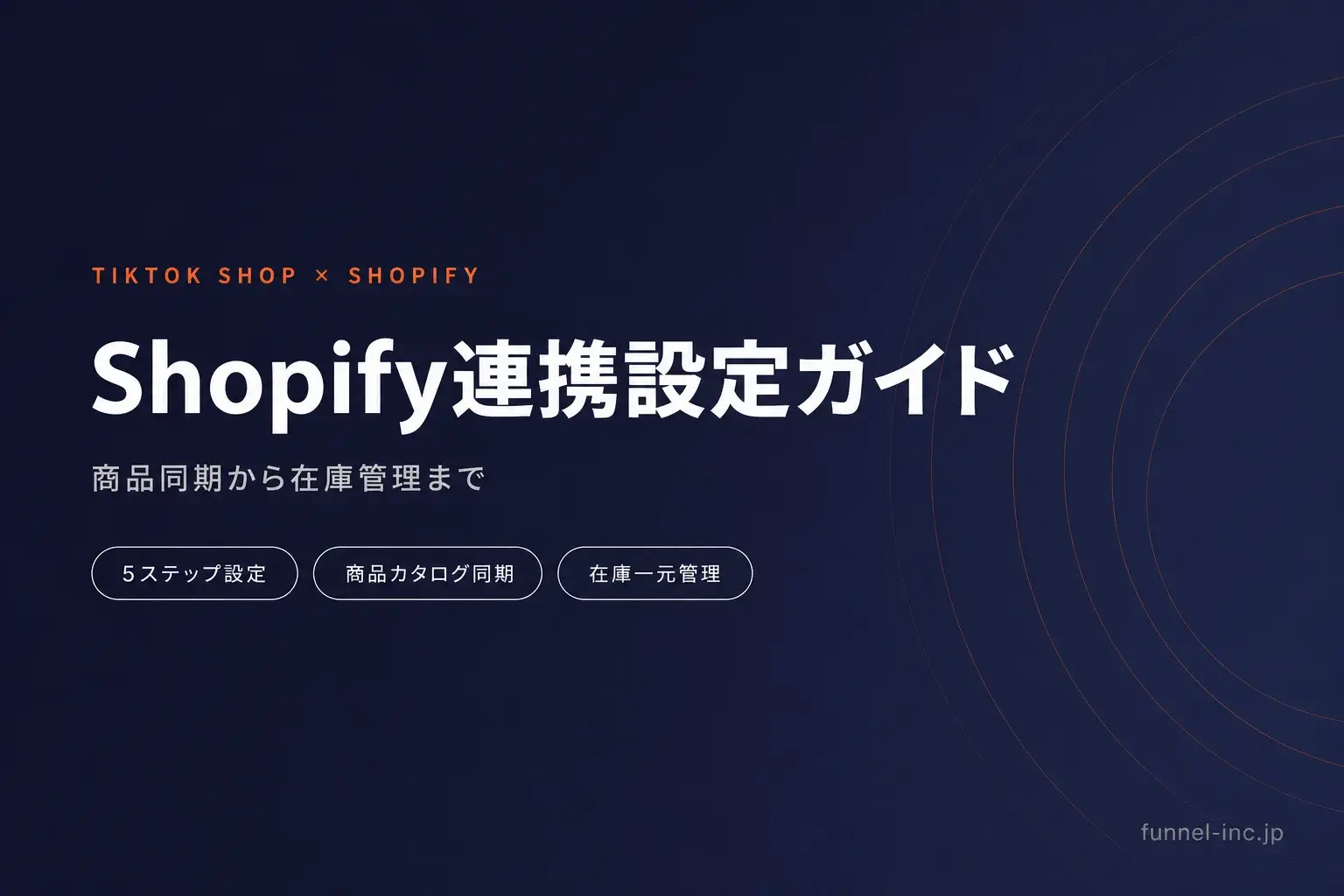 TikTok Shop × Shopify連携完全ガイド 商品同期から在庫管理まで