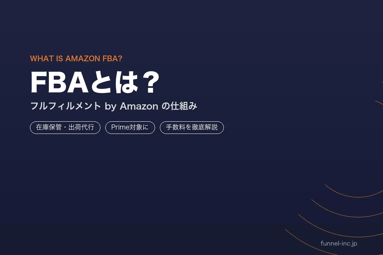 Amazon FBA（フルフィルメント by Amazon）の費用・手数料・始め方