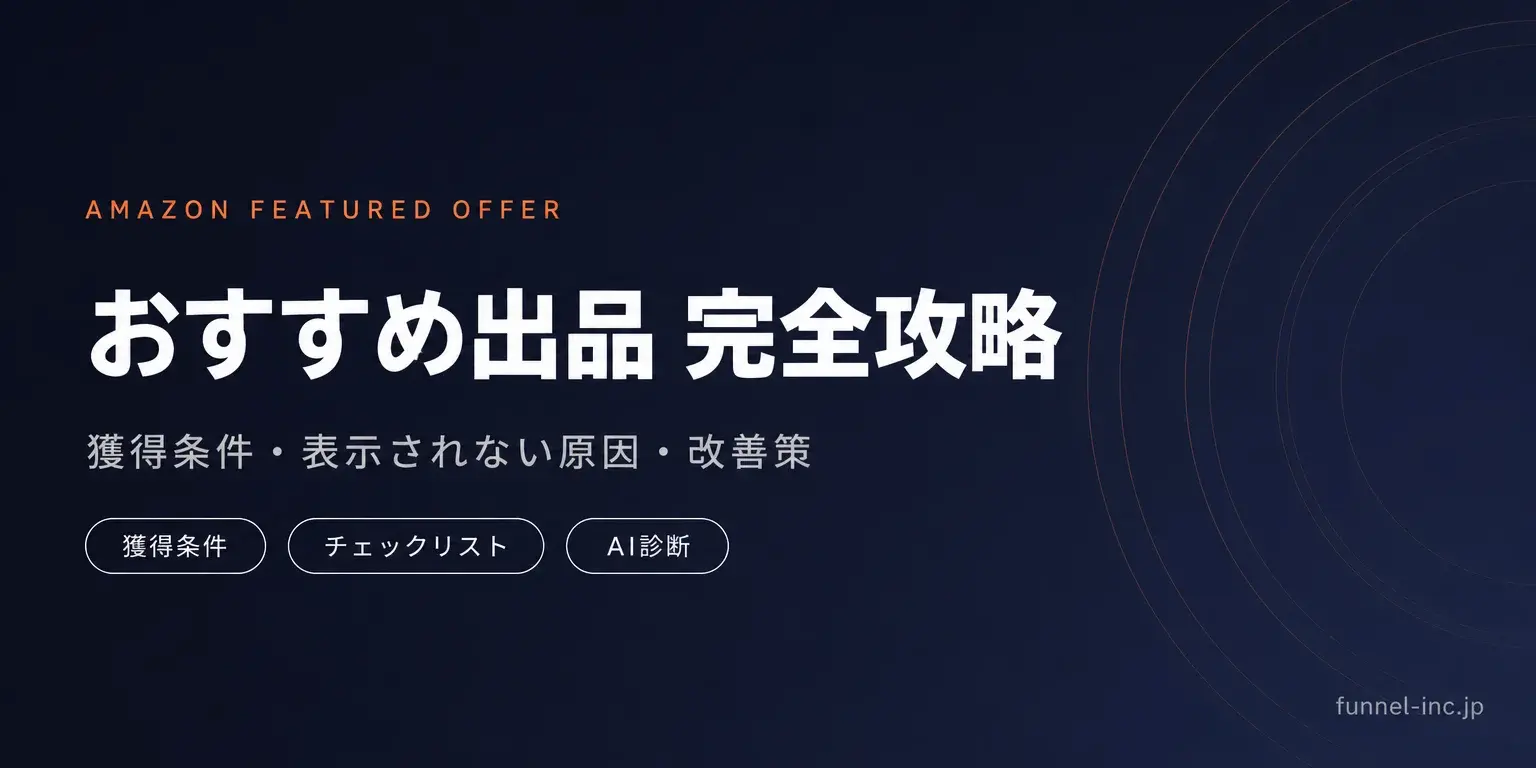 Amazonおすすめ出品の獲得条件と改善策
