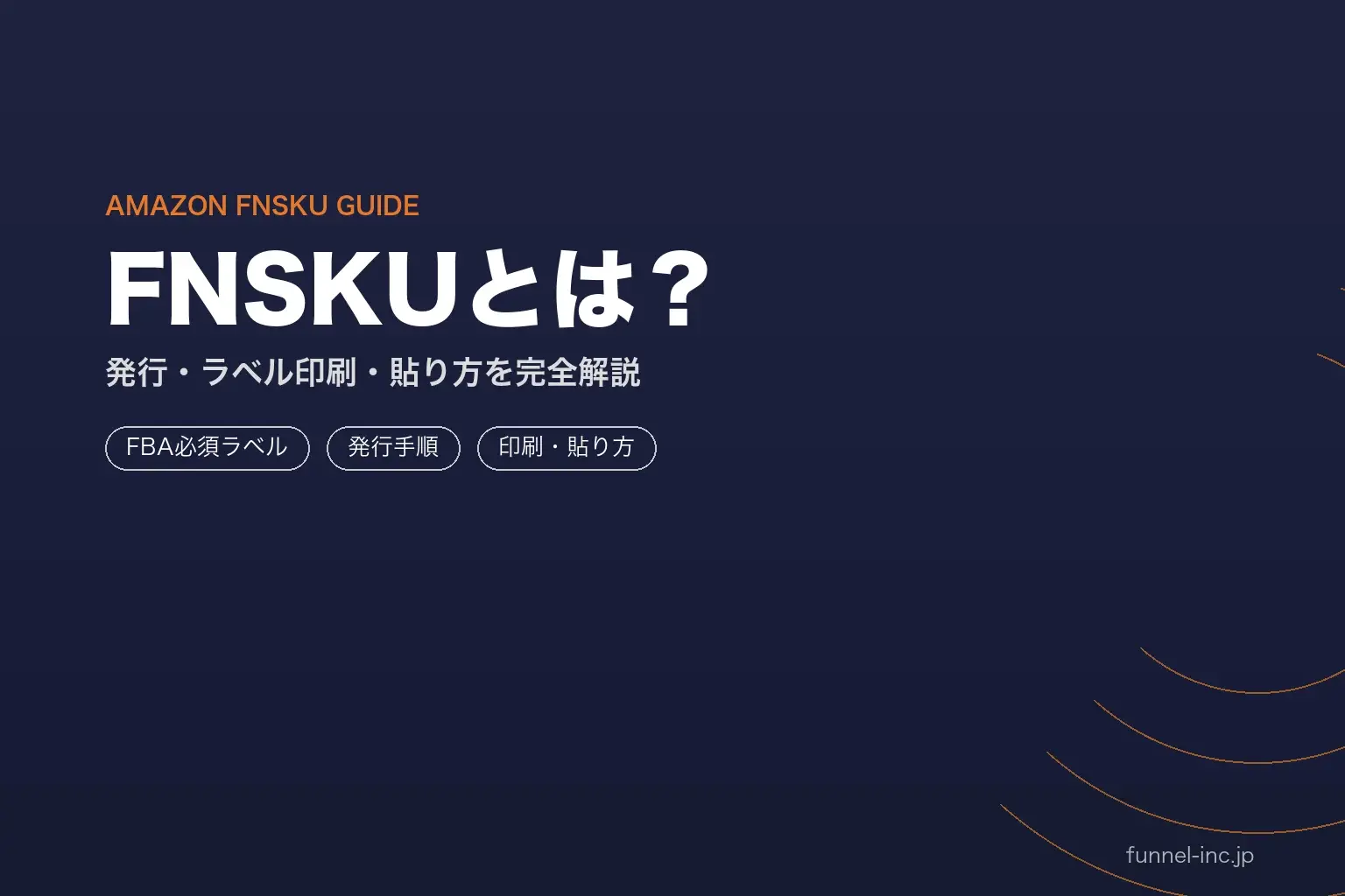 Amazon FNSKUとは？発行方法・ラベル印刷・貼り方を初心者向けに徹底解説【2026年】