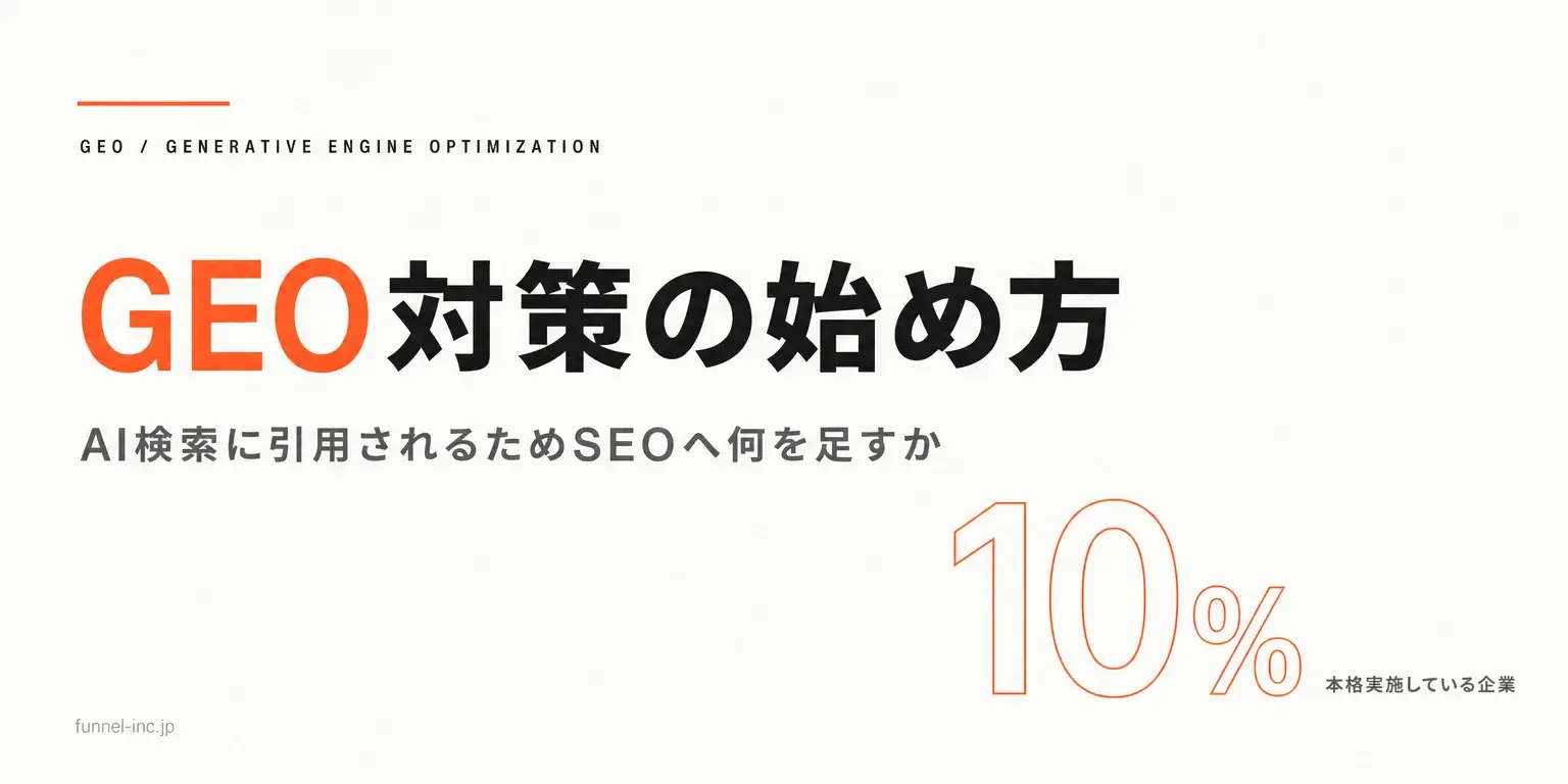 GEO対策とは？生成エンジン最適化のやり方・SEOとの違い【2026年】