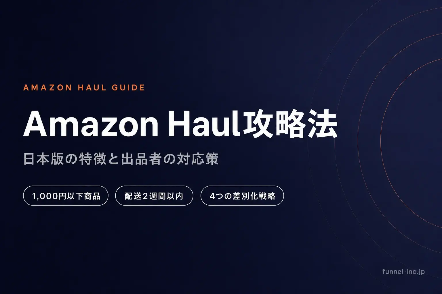Amazon Haul攻略法 - 日本版の特徴と出品者の対応策