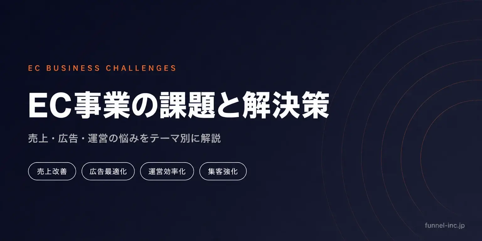EC事業の課題と解決策