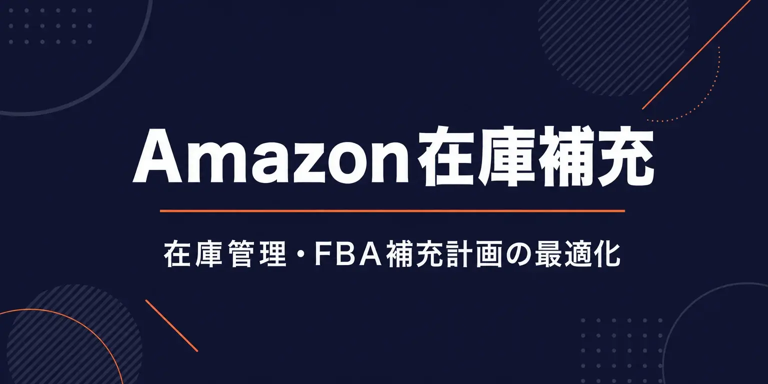 Amazon在庫補充最適化ガイド