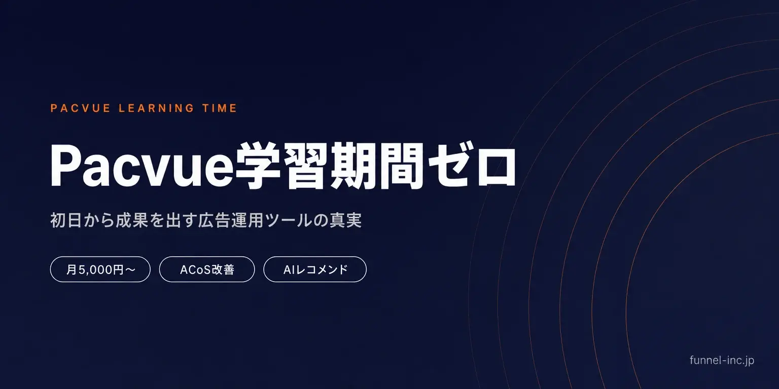 Pacvue導入の学習期間は？初日から成果を出す広告運用ツールの真実