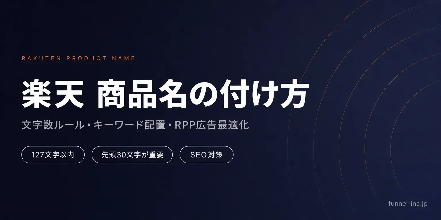 楽天市場 商品名の付け方完全ガイド
