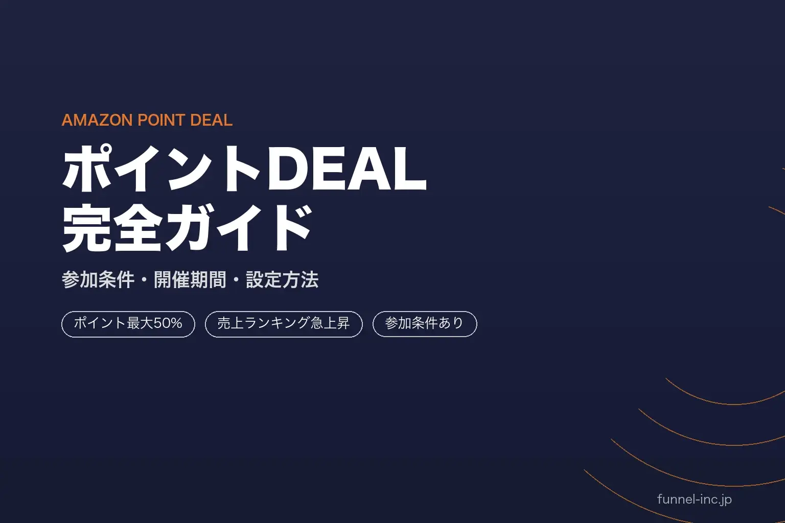 AmazonポイントDEAL完全ガイド