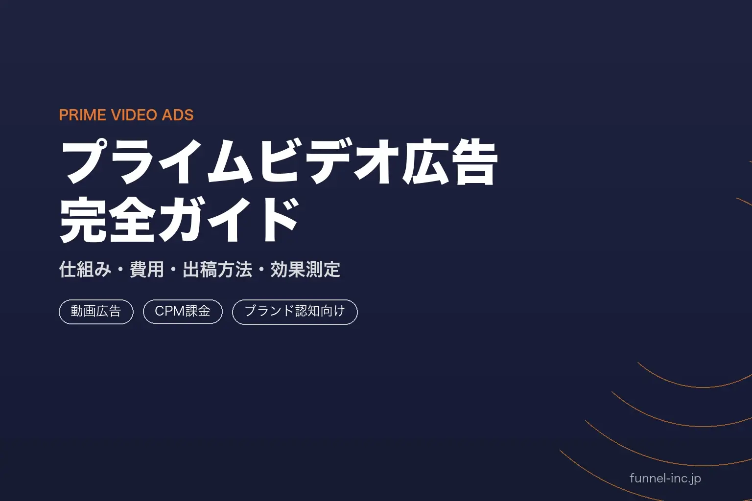 Amazonプライムビデオ広告の仕組みと出稿方法 CTV動画広告ガイド