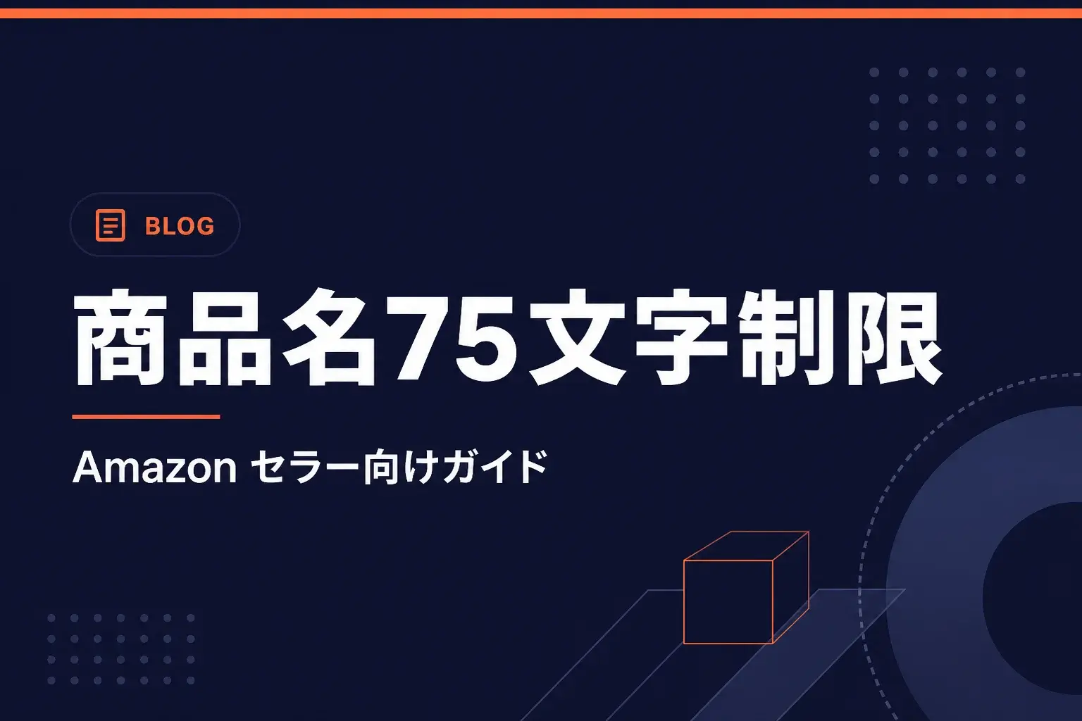 Amazon商品名75文字制限ガイド