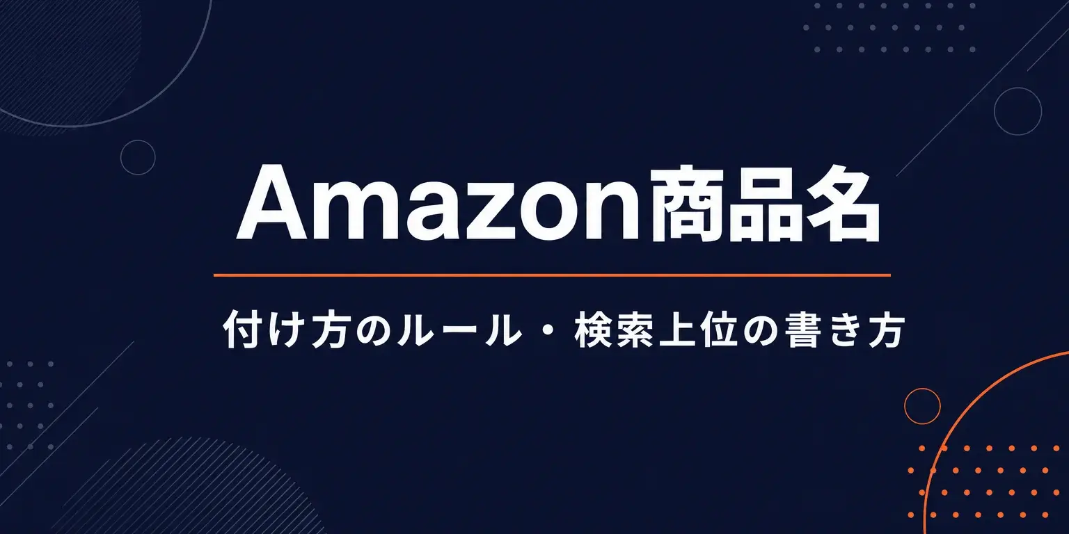 Amazon商品名の付け方ガイド
