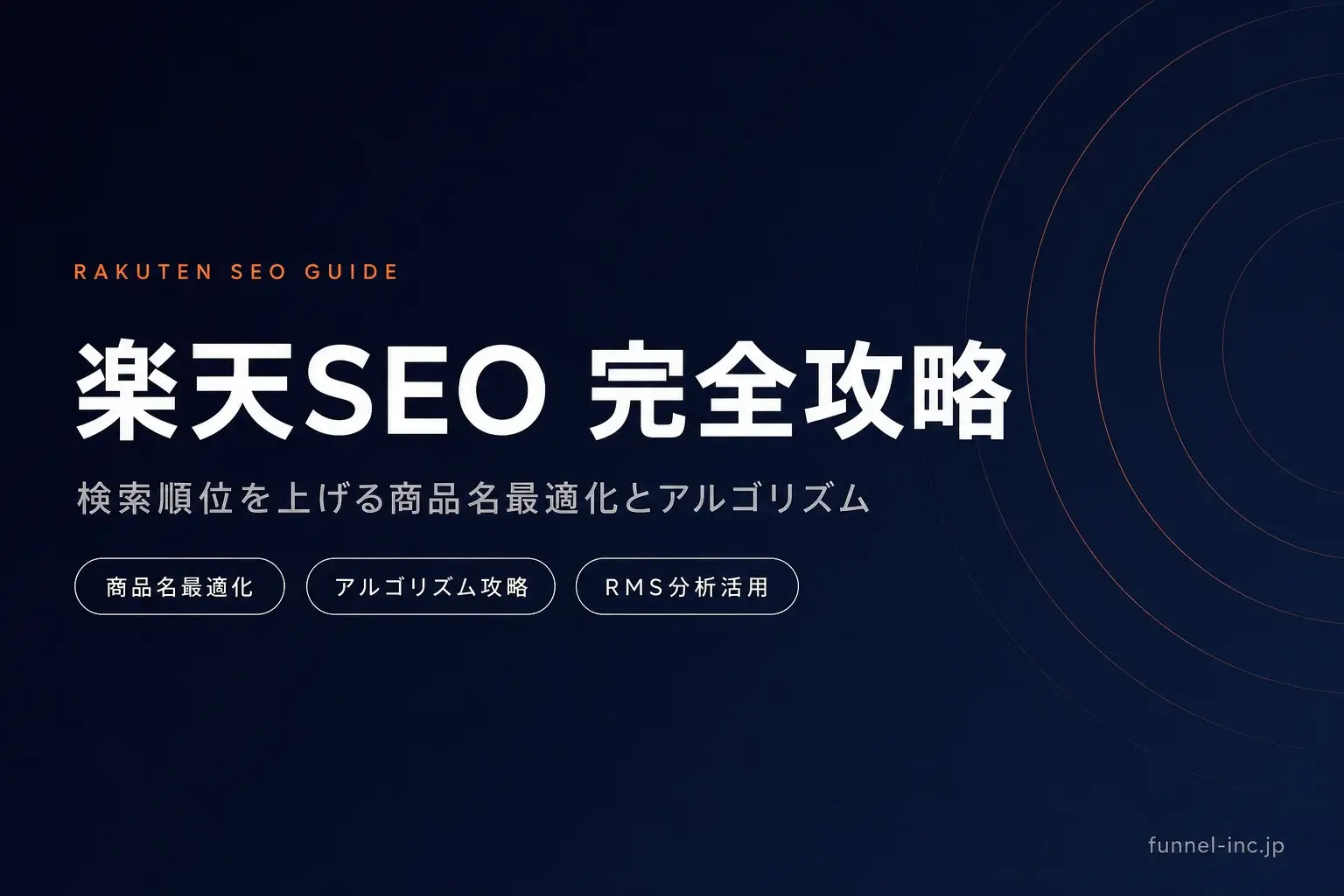 楽天SEO対策 完全ガイド｜検索順位を上げる商品名最適化とアルゴリズム攻略