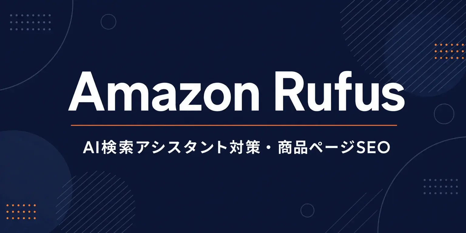 Amazon Rufus対策ガイド