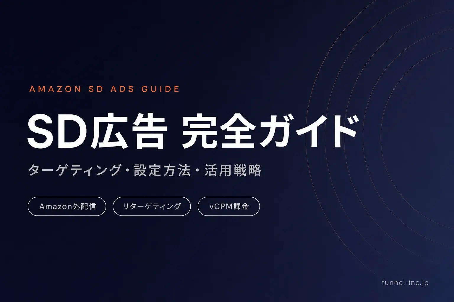 SD広告（スポンサーディスプレイ広告）完全ガイド｜ターゲティング・設定方法・活用戦略