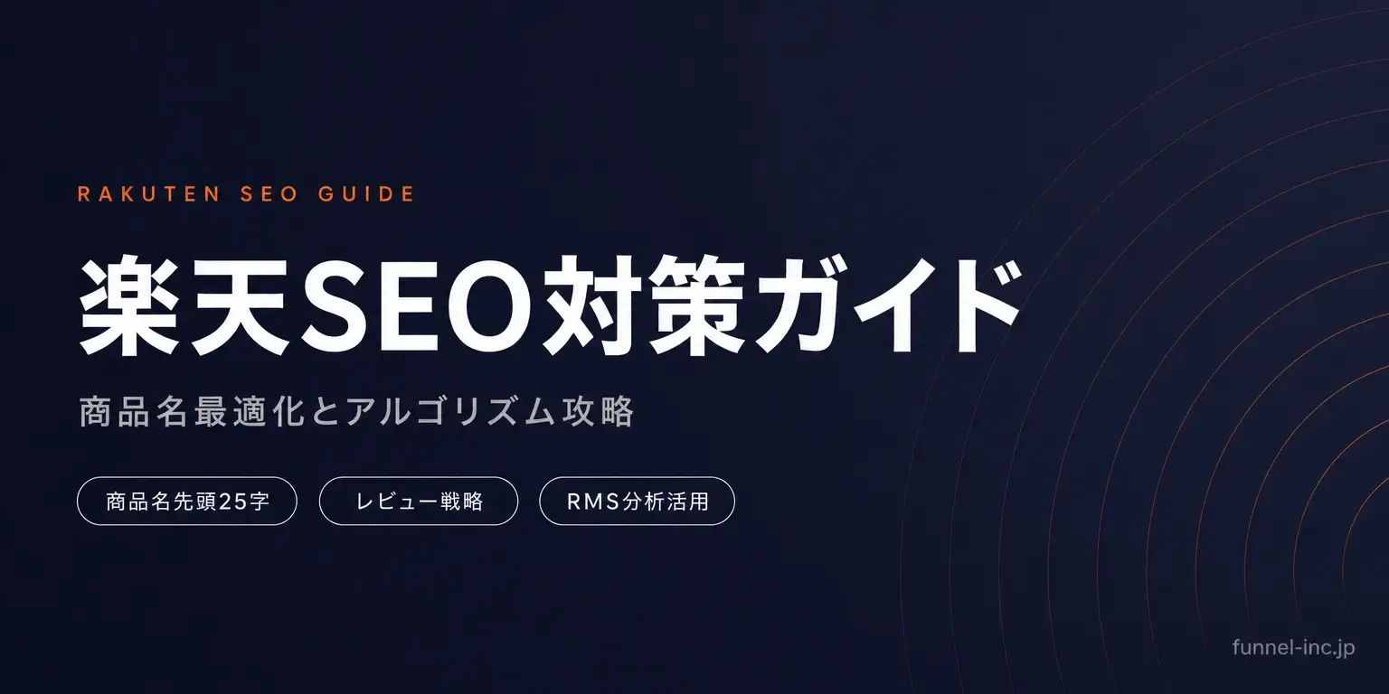 楽天SEO対策 完全ガイド｜検索順位を上げる商品名最適化とアルゴリズム攻略